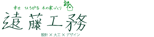 遠藤工務-いわきの地域密着型工務店